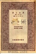 政治论 1 1931 PDF电子版封面 亚理斯多德著;吴颂皋,吴旭初译