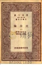 政治论  3   1931  PDF电子版封面    亚理斯多德著；吴颂皋，吴旭初译 
