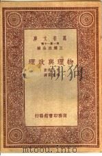 物理与政理 1933 PDF电子版封面 白芝浩著;钟建闳译