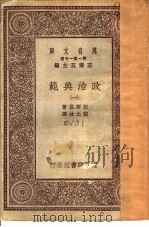 政治典范 1 1930 PDF电子版封面 拉斯基著;张士林译