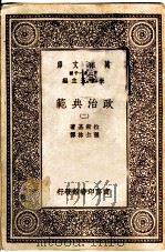 政治典范 2 1930 PDF电子版封面 拉斯基著;张士林译