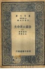 法国大革命史 2 1936 PDF电子版封面 马德楞著;伍光建译