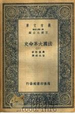 法国大革命史 3 1936 PDF电子版封面 马德楞著;伍光建译