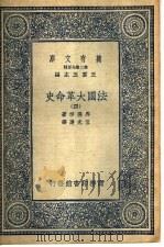 法国大革命史 4 1936 PDF电子版封面 马德楞著;伍光建译