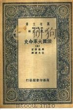 法国大革命史 5 1936 PDF电子版封面 马德楞著;伍光建译