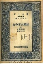 法国大革命史 6 1936 PDF电子版封面 马德楞著;伍光建译