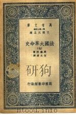 法国大革命史 7 1936 PDF电子版封面 马德楞著;伍光建译