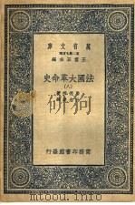 法国大革命史 8 1936 PDF电子版封面 马德楞著;伍光建译