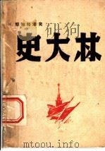 史大林 1946 PDF电子版封面 (苏)N.斯维特洛夫著