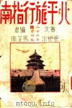 北平旅行指南（ PDF版）