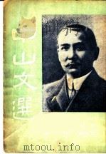 中山文选 1948 PDF电子版封面 陈劭先著