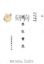 世界社会史 1929 PDF电子版封面 上田茂树著;施复亮译