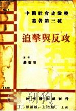 追击与反攻 1932 PDF电子版封面 严灵峰著