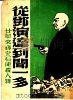 从邓演达到闻一多:廿年来蒋介石所杀的人物 1947 PDF电子版封面 许畏之著