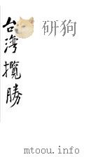 台湾揽胜 1948 PDF电子版封面 陈其英撰