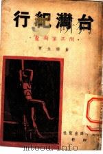 台湾纪行 附工业调查 1948 PDF电子版封面 白雨生撰