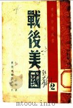 战后美国   1948  PDF电子版封面    张一中编著 
