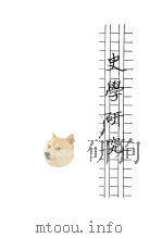 史学研究 1935 PDF电子版封面 罗元鲲编著