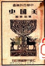 美国史 1936 PDF电子版封面 姚绍华编