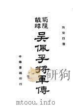 吴佩孚将军传 第2版 1941 PDF电子版封面 陶菊隐著