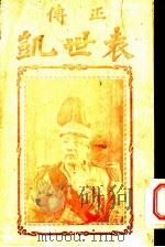 袁世凯 1914 PDF电子版封面 内藤顺太郎著