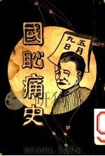 国耻痛史 1919 PDF电子版封面 公民救国团编