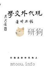 现代外交学 1931 PDF电子版封面 杨熙时著
