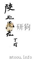陕北风光 1948 PDF电子版封面 丁玲著