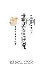世界交通状况 1930 PDF电子版封面 杨哲明编