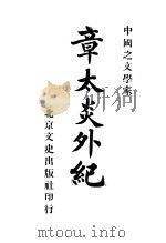 章太炎外纪 1918 PDF电子版封面 汪太冲编
