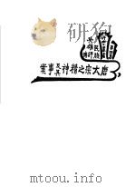 唐太宗之精神及其事业 1935 PDF电子版封面 成本俊著