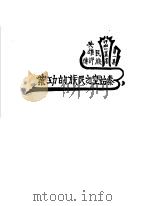 秦始皇之民族的功业 1935 PDF电子版封面 丁布夫著