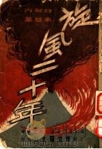 旋风二十年 1946 PDF电子版封面 森正藏著;吴靖文译