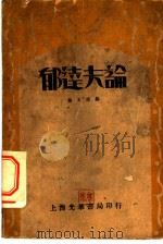 郁达夫论 1932 PDF电子版封面 贺玉波编