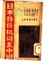 日本特务机关在中国 1938 PDF电子版封面 谢远达编著
