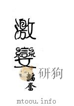 激变（1938 PDF版）