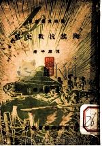 民族抗战史略   1937  PDF电子版封面    傅纬平著 