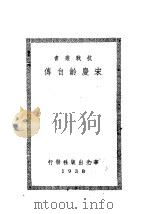 宋庆龄自传 1938 PDF电子版封面 宋庆龄编译