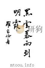 黑云暴雨到明霞 1943 PDF电子版封面 罗家伦著