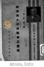 欧洲与太平洋战争之胜利 1946 PDF电子版封面 傅东华译