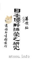 日本侵略满蒙之研究 1930 PDF电子版封面 朱偰编