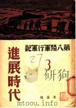 第八路军行军记 3 进展时代 1938 PDF电子版封面 黄峰编