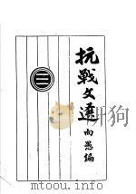 抗战文选 第3辑 1937 PDF电子版封面 向愚编