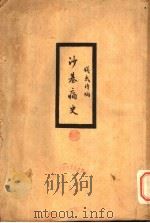 沙基痛史 1987 PDF电子版封面 钱义璋编