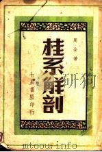 桂系解剖（ PDF版）
