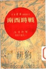 战时西南   1946  PDF电子版封面    杨纪撰 