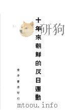 十年来朝鲜的反日运动 1939 PDF电子版封面 军委会政治部著