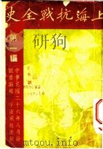 上海抗战全史 第1编 1937 PDF电子版封面 憾卢编