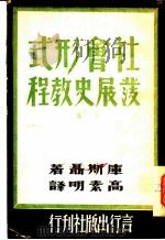 社会形式发展史教程 下 1940 PDF电子版封面 库斯聂著;高素明译