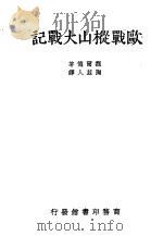 欧战枞山大战记 1938 PDF电子版封面 魏尔德著;陶兹人译